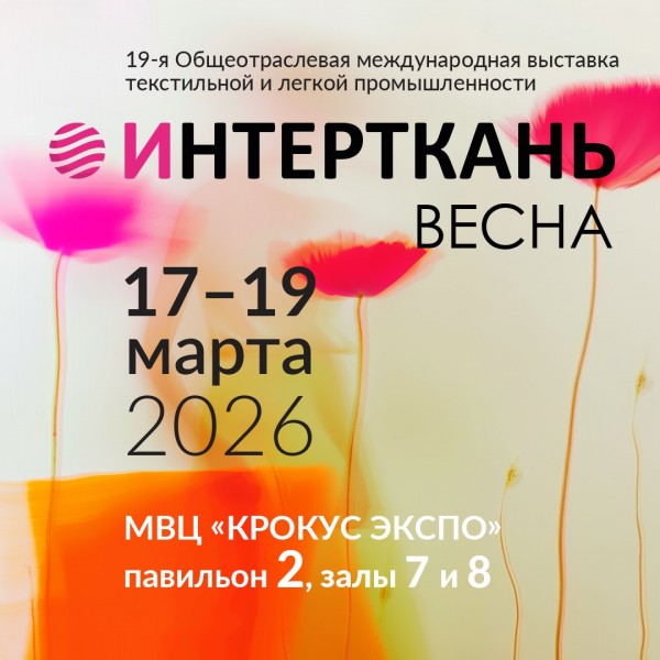 ИНТЕРТКАНЬ-2026.ВЕСНА