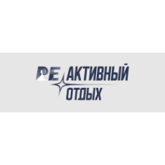 РЕактивный отдых