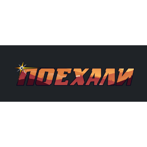 Поехали 2025