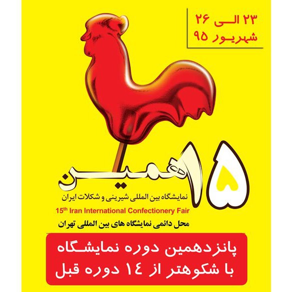 The 16th Iran International Confectionery Fair