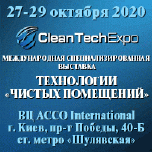 CleanTechExpo Технологии «Чистых помещений»