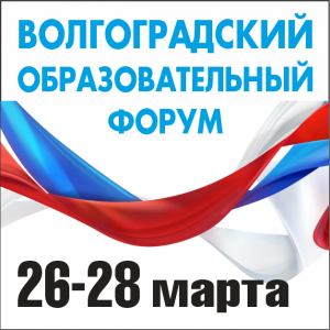 Волгоградский образовательный форум 2026