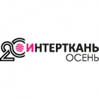 ИНТЕРТКАНЬ – 2026 Осень/Intertkan – 2026. Autumn