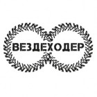 Вездеходер 2026