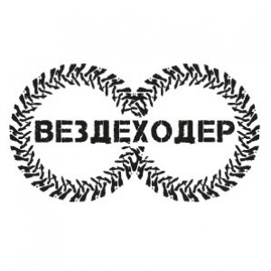 Вездеходер 2026