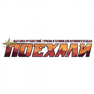 Поехали 2026