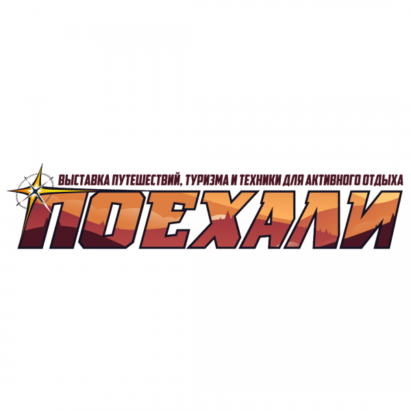 Поехали 2026