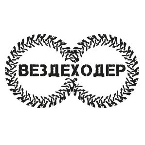 Вездеходер 2026