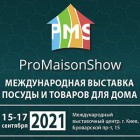 ProMaisonShow 2021 - Международная выставка посуды и товаров для дома