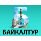 МЕЖДУНАРОДНАЯ ТУРИСТСКАЯ ВЫСТАВКА «Байкалтур» 2022