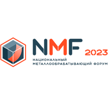 NMF - НАЦИОНАЛЬНЫЙ МЕТАЛЛООБРАБАТЫВАЮЩИЙ ФОРУМ 2023
