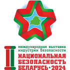 Международная выставка индустрии безопасности «Национальная безопасность. Беларусь-2024»