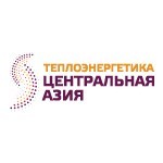 4-й международный форум и выставка Теплоэнергетика Центральная Азия 24-25 июня 2026, Астана, Казахстан