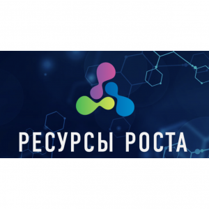 Ресурсы роста 2025