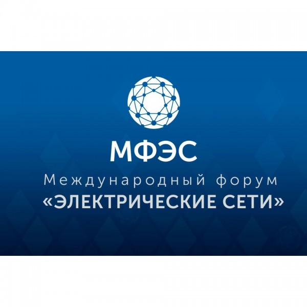 Международный форум «ЭЛЕКТРИЧЕСКИЕ СЕТИ» (МФЭС) 2025