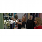 ИНТЕРТКАНЬ. Oceнь