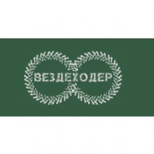 Вездеходер 2025