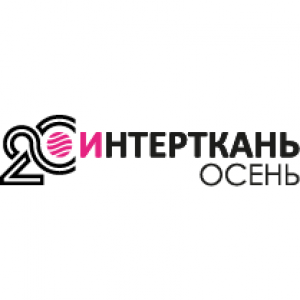 ИНТЕРТКАНЬ – 2026 Осень/Intertkan – 2026. Autumn