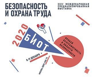 С 8 по 11 декабря в Москве пройдет 24-я Международная выставка «Безопасность и охрана труда» 