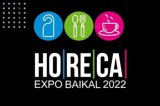 6 - 7 июля 2022 на площадке «Сибэкспоцентра» пройдет первая отраслевая выставка–форум для гостиничного и ресторанного бизнеса HORECA EXPO BAIKAL.