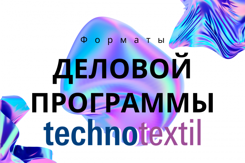 Выставка Technotextil: Деловая программа для профессионалов отрасли