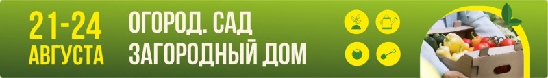 Внимание всем любителям дачной и загородной жизни с 21 по 24 августа - выставку-ярмарка «Огород. Сад. Загородный дом».