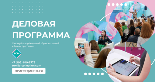 Известна деловая программа на Textile Collection Moscow Autumn!