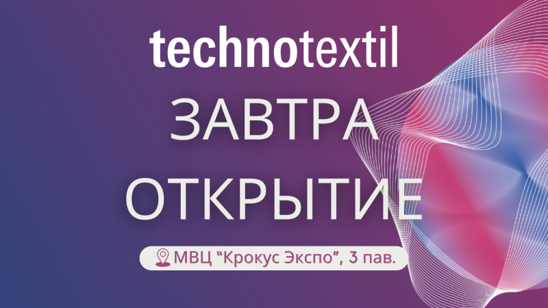 Завтра (3 сентября) открытие выставки Technotextil 2024!