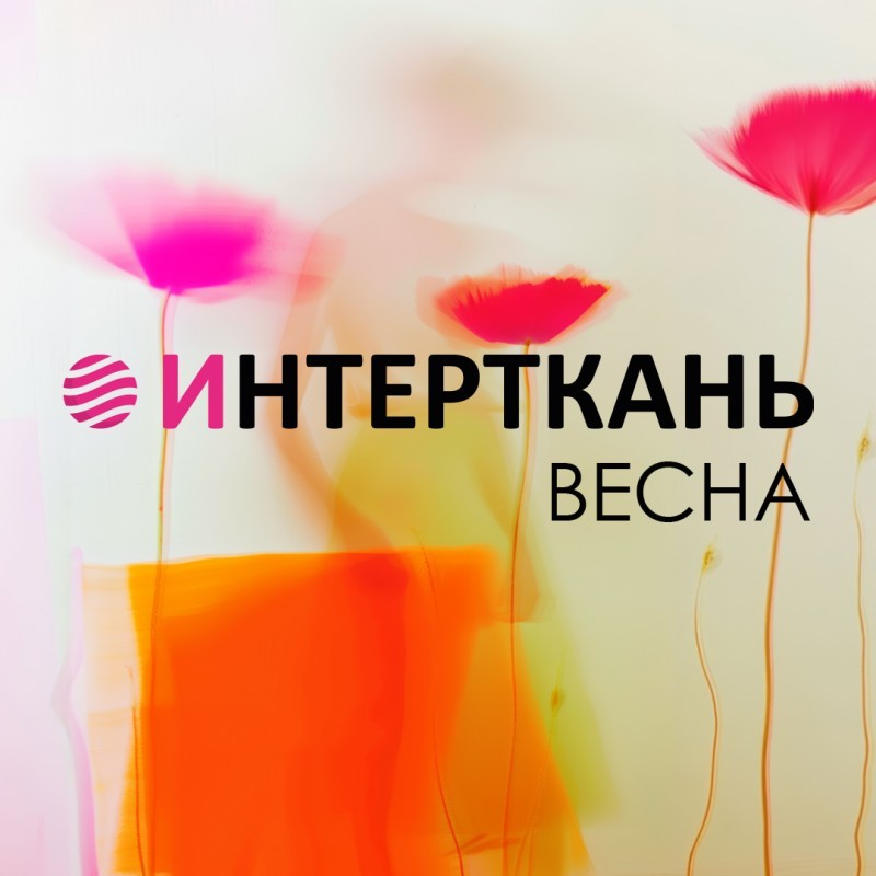 19-я Общеотраслевая международная выставка текстильной и легкой промышленности «ИНТЕРТКАНЬ-2026.Весна»» пройдет в Москве с 17 по 19 марта 2026 года
