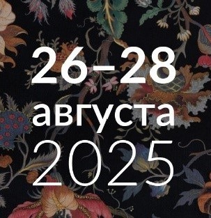 Стратегии, тренды, инновации: текстильная индустрия – в фокусе «Легпромфорума» на выставке «ИНТЕРТКАНЬ-2025.Осень»